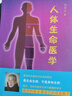 人体生命医学 华夏出版社有限公司 潘德孚 著 新华正版书籍包邮 实拍图