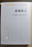 道德语言/汉译世界学术名著丛书 实拍图