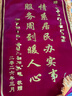 沪兴 锦旗定制卡3D立体镀金字订做制作送老师医生律师月嫂物业教师节礼物送老师 升级款皇冠配件+大龙须+镀金字+锦袋 70*110cm 实拍图