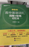 新东方 高中英语词汇词根+联想记忆法：乱序版 高考英语俞敏洪词汇书新东方绿宝书大纲高频核心单词 实拍图