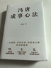 冯唐成事心法（冯唐20年管理经验首次倾囊相授，一本成事、持续成事、持续成大事的实践指南） 实拍图