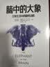 脑中的大象：日常生活中的隐性动机 怪诞行为学 社交篇 晒单实拍图