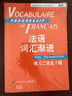 法语词汇渐进（高级）：练习二百五十题 实拍图