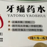 迪康牙痛药水5ml*2支+奥可安甲硝唑口颊片3mg*20片牙周炎止痛杀菌防蛀风火牙痛牙龈红肿 实拍图