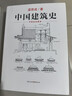 中国建筑史 梁思成著 手绘彩图版中国建筑传统文化学术历史研究古建筑古代物质文化丛书 实拍图