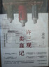 余华作品 许三观卖血记 余华温情幽默之作 写尽中国人三观的小说 展现普通人的爱 卢克明的偷偷一笑 实拍图
