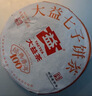 大益TAETEA茶叶普洱茶熟茶 5年陈经典普洱饼茶100g 口粮自饮 实拍图