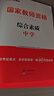 中公教育教资考试资料2026下半年初中高中教师资格证考试教材用书中学中职教资历年真题试卷预测卷教材：综合素质教育知识与能力 教资初中高中语文数学英语物理化学生物地理历史等中学各学科公共科目通用科目一二 实拍图
