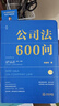 公司法600问(全2册) 李建伟教授2025年公司法新作! 继《公司法学》《公司法评注》后第三部 实拍图