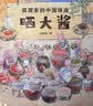 狐狸家的中国味道：晒大酱+挫汤圆+包饺子（三册套装）  实拍图