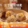 广州酒家三丁纸皮烧麦240g*3袋 12个 烧卖 早餐开学季速食食品早茶点心 实拍图