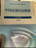 【官方正版】中国近现代史纲要(2023年版)  马克思主义理论研究建设工程重点教材 两课教材 实拍图