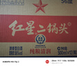 红星二锅头 大二 清香型白酒 56度 500ml*12瓶 整箱装 纯粮口粮酒 实拍图