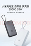 小米（MI）【3C认证】充电宝自带线快充版20000 33W深灰色可上飞机/火车可充手机平板笔记本户外储能电源 实拍图