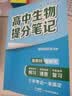2025版高中生物提分笔记 高中提分笔记生物 高考高频考点大全重点难点突破高一高二高三上下册教材同步复习资料 实拍图