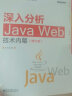 深入分析Java Web技术内幕（修订版）(博文视点出品) 实拍图