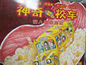 【官方正版】神奇校车系列全套 桥梁版 图画书版注音版 动画版点读版 阅读版人文版 手工益智版 新华书店神奇的校车 米吴科学漫画 儿童科普百科全书绘本故事书5-12岁 【全12册】图画书版桥梁书【支持小 实拍图