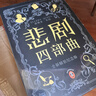 埃勒里·奎因悲剧四部曲全集 精装纪念版 函套装 X的悲剧+Y的悲剧+Z的悲剧+哲瑞·雷恩的最后一案  阿加莎、东野圭吾都在致敬和追更的推理神作 小说 实拍图
