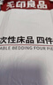 无印良品一次性床上四件套床单被罩枕套加厚床品旅行必备便携酒店床上用品 实拍图