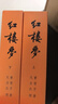 红楼梦原著版完整无删减注释丰富定本（套装上下全2册）人文版 中国古典文学读本丛书四大名著1-9年级小学初中高中必读书单语文推荐阅读古白话文人民文学出版社 小说 实拍图