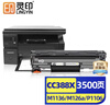 灵印CC388A硒鼓适用惠普M1136墨盒88a hp M126a/nw P1108 1106 1008 1007 M1213nf 128fn/fp/fw打印机碳粉墨粉盒 实拍图