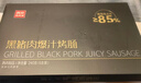 西贝莜面村黑猪肉烤肠240g/6根 儿童早餐火腿肠肉肠香肠空炸烧烤 实拍图