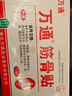 万通山雄牌万通筋骨贴肩周炎颈椎病颈肩腰腿疼痛保健膏药贴1盒10贴 实拍图