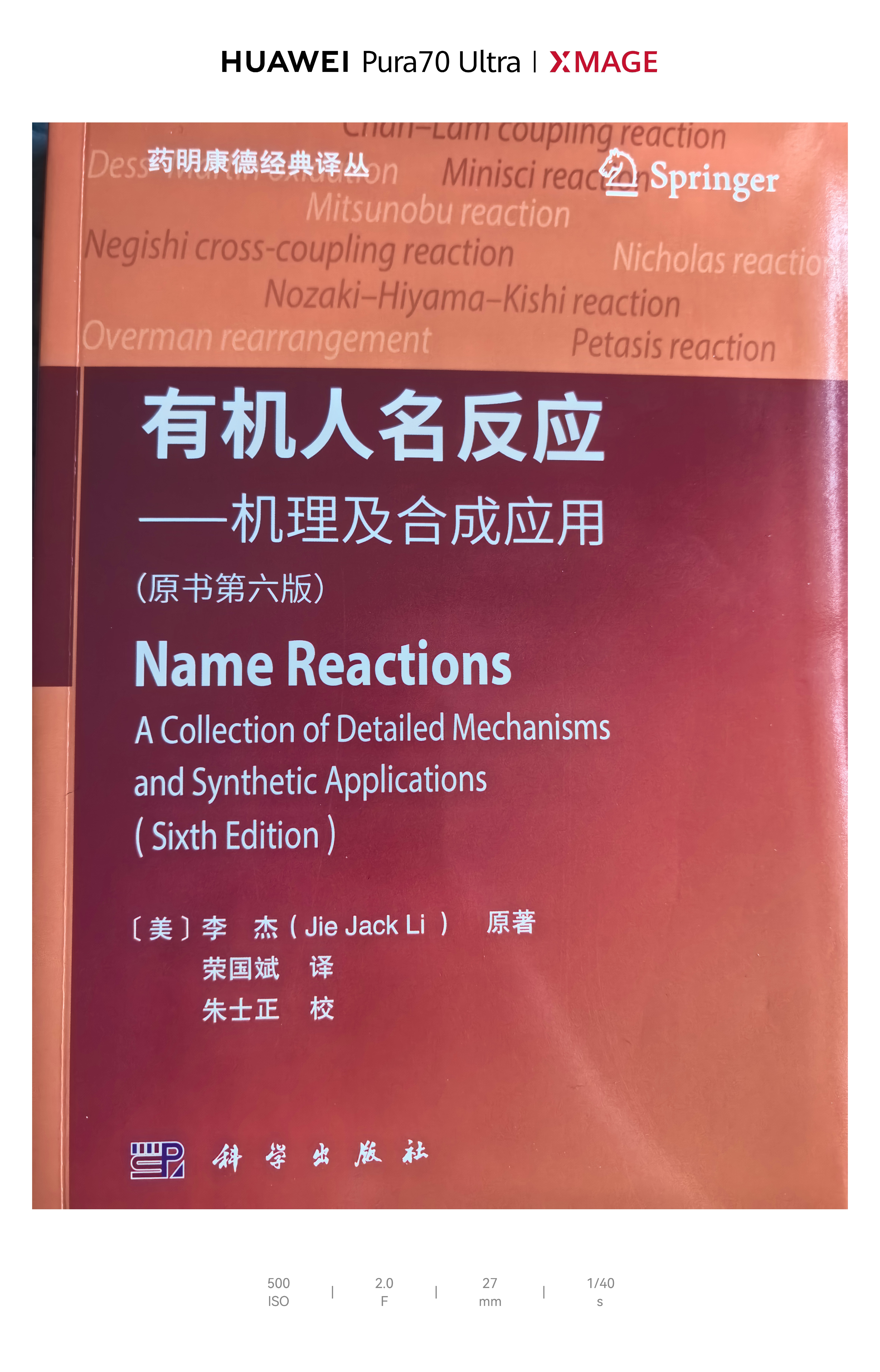 有机人名反应——机理及合成应用（原书第六版） 实拍图