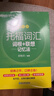 新东方 托福词汇词根+联想记忆法 乱序版 TOEFL单词书 俞敏洪词汇书新东方绿宝书 实拍图