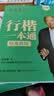田英章新版行楷一本通5本套装 行楷控笔训练字帖练字 学生成人钢笔字帖描红练字帖图书开工开学季   实拍图