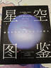 星空图鉴 天文观测 星空科普读物 实用入门观星指南 清华大学张俊峰译 北京天文馆馆长朱进、中科院苟利军等大咖力荐 精装本 京东自营图书 实拍图