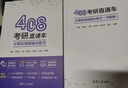 408考研直通车：计算机网络强化复习  考研 湖科大教书匠领衔打造 微课视频 思维导图 ppt课件 每日一题 实拍图