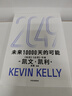 2049 凯文·凯利KK 未来一万天的可能 未来25年改变世界的十大科技浪潮 AI时代与中国 失控 必然 宝贵的人生建议 5000天后的世界 科技共和国 中信出版社 实拍图