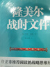 二战德军三大文件：闪击英雄+失去的胜利+隆美尔战时文件（套装共3册） 实拍图