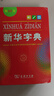 新华字典第12版单色本  商务印书馆可搭现代汉语词典第7版最新版牛津高阶英汉双解词典古汉语常用字字典古代汉语词典学生工具书 实拍图