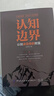 认知边界：认知决定你的财富 实拍图