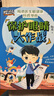 保护眼睛大作战（用通俗有趣的漫画形式 科普爱眼护眼知识 每个人都可以做眼睛的守护者） 实拍图