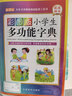 彩图版小学生多功能字典(32开大字护眼版) 笔画部首同义词近义词反义词词典 推荐本书(课标学字)与新华字典(阅读查字)搭配使用 夯实文字基本功 1-6年级工具书 实拍图