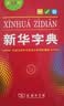 新华字典第12版单色本赠新华词典数字版1年使用权 商务印书馆2025年新版中小学生语文常备工具书 可搭购教材教辅现代汉语词典古汉语常用字字典牛津高阶英语词典作文书成语古代汉语词典 实拍图