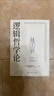 逻辑哲学论 维特根斯坦（100周年纪念版 精装双封） 逻辑实证主义重要著作 维特根斯坦在世时正式出版的一本哲学著作 中山大学哲学系教授黄敏倾情翻译 万字导读  逻辑哲学 数学哲学 罗素 西方哲学 果麦 晒单实拍图