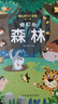 全套12册藏起来的小秘密第一辑第二季翻翻书绘本0-3岁儿童宝宝书3到6岁3D立体情景体验启蒙益智早教书 第1辑：奇幻的森林 实拍图