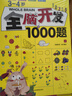 3-4岁全脑开发1000题（全3册）幼儿益智书籍思维训练练习册宝宝全脑开发儿童全脑潜能训练思维逻辑课外书课外自主阅读读物省钱卡上书香节阅读节 暑假作业 一升二暑假衔接 小升初暑假衔接  实拍图
