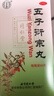 北京同仁堂 五子衍宗丸 60g*6盒装小黑丸子补肾益精肾虚精亏阳痿不育遗精早泄腰痛尿后余沥补肾男科用药 实拍图