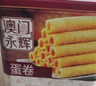 永辉澳门鸡蛋卷经典原味938g礼盒 休闲零食下午茶送礼饼干澳门特产 实拍图