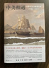中美相遇：大国外交与晚清兴衰（1784-1911）文景历史写作奖首奖作品！理解中美关系，从本书开始 实拍图