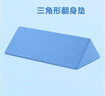 可孚 医用翻身垫护理三角枕头侧身卧床瘫痪老人防褥疮靠背侧身翻身枕 实拍图