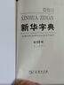 新华字典第12版单色本赠新华词典数字版1年使用权 商务印书馆2025年新版中小学生语文常备工具书 可搭购教材教辅现代汉语词典古汉语常用字字典牛津高阶英语词典作文书成语古代汉语词典 实拍图