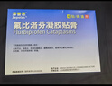 【原研进口】泽普思 氟比洛芬凝胶贴膏 13.6cm*10cm*6贴/盒 进口蓝白贴 泰德制药  实拍图