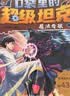 【大全集+周边任选】口袋里的超级坦克 一二三四五六七八辑 礼盒装/彩绘拼音版 全套39册 机甲卡牌校园幽默漫画故事书 第8季儿童成长正能量励志奇幻冒险故事 【第四五六辑】银魂礼盒 全15册（丰富独家赠 实拍图