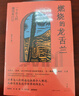 燃烧的龙舌兰：一个女人的墨西哥行记（《陌生的阿富汗》作者班卓再上路，周轶君、范晔、袁长庚诚挚推荐） 实拍图